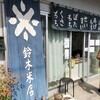 鈴木米店   元住吉