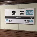 レストランRyu - 最寄り駅　斎宮駅（近鉄）