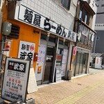 麺屋 武家 - 