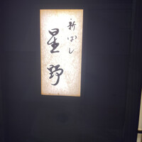 新ばし 星野 - 