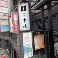 新宿割烹 中嶋 - 