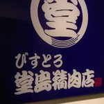 びすとろ堂島ぶどう酒店 - 