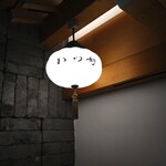 Katsuyoshi - 入口の提灯