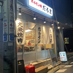 Shinjuku Horumon Yaki Daruma - 