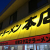 天理スタミナラーメン 本店