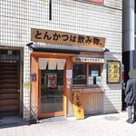 とんかつは飲み物。 - 