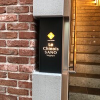 Le Chinois SANO Nagoya - 