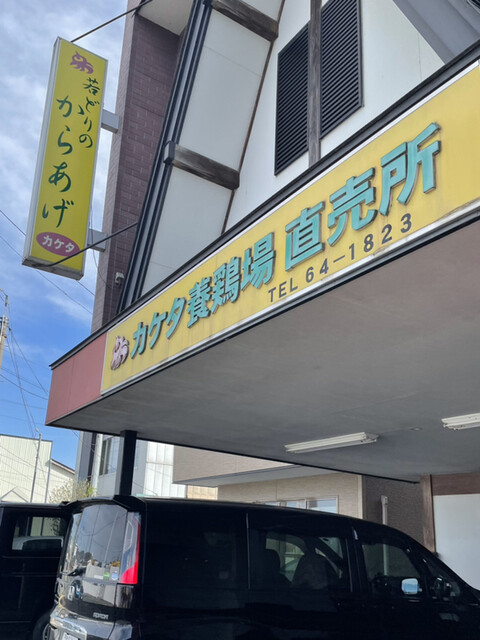 カケタ養鶏場直売所 - 北上（鳥料理）の写真