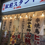Nagano Ekimae Go-Ruden Sakaba - 店頭。