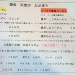 麺場 風雷房 - メニュー