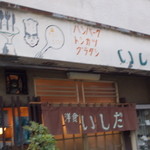 洋食いしだ - 店看板のアップ