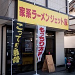 家系ラーメン ジェット家 - 家系ラーメン　ジェット家　店の外観