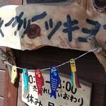 ベーカリーツキヨシ - 