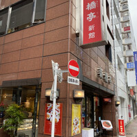 新橋亭 - 