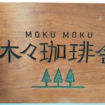 Moku Moku Kohi Sha - 