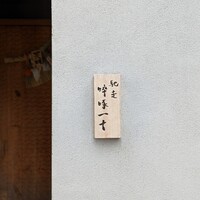 馳走 啐啄一十  - 