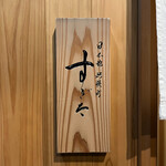 日本橋蛎殻町 すぎた - 