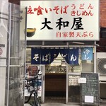 大和屋 - 