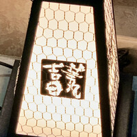華丸吉日 - 