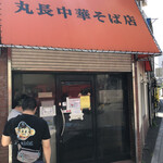 丸長中華そば店 - 外観