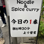 ヌードル＆スパイスカレー 今日の1番 - 