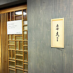 魚喰まつもと - 