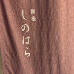 銀座 しのはら - 