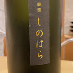 銀座 しのはら - 