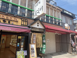 そば処 にし川 - 