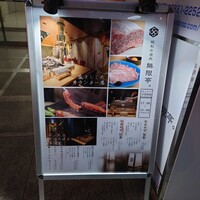 純和牛焼肉 無限亭。 - 