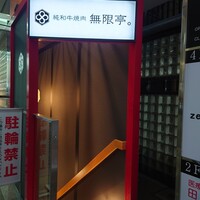 純和牛焼肉 無限亭。 - 