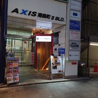 純和牛焼肉 無限亭。 - 