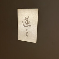 蓮 三四七 - 