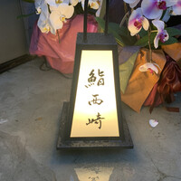 鮨 西崎 - 鮨 西崎