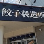 SAPPORO餃子製造所 - いざ入店