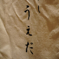 すし うえだ - 