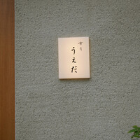 すし うえだ - 