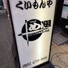 め組 布施店