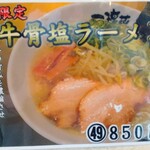 麺処 一凜花 - 期間限定麺