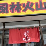 ラーメン もっけだの - 看板、暖簾