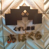 くずし鉄板 あばぐら 神田店 - 