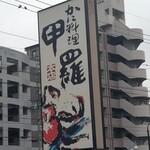 刈谷 甲羅本店 - 