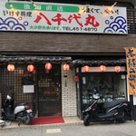 八千代丸 博多駅前店 - 