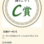 ラーメン もっけだの - アプリスクラッチC賞当選
