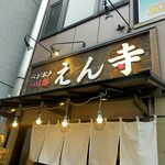 ベジポタつけ麺えん寺 - 