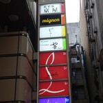 鮨 むらやま - ビル案内