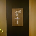 鮨 むらやま - 表札