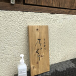 とんかつ 乃ぐち - 