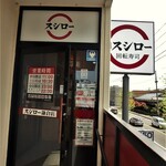 スシロー - お店入口