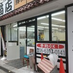 中村商店 - 